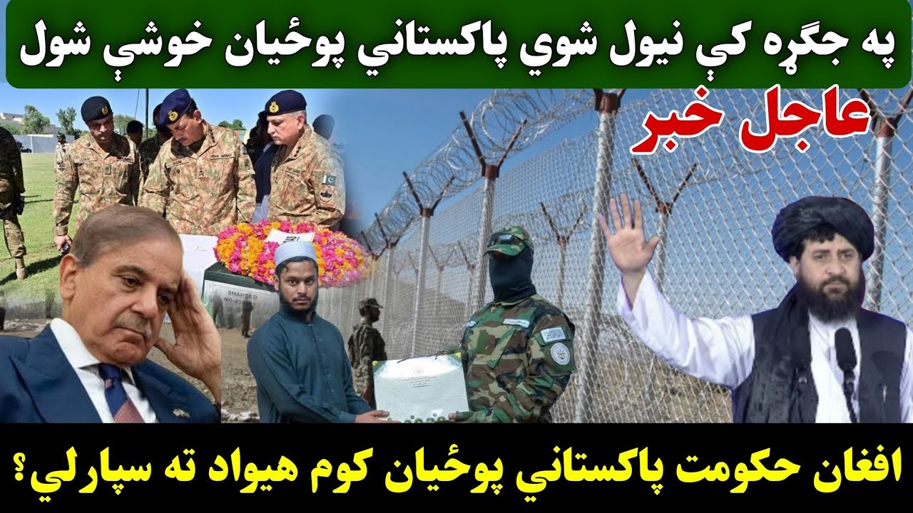 عاجل خبر په جګـ.ړه کې نیول شوي پاکستاني بوځيان خوشې شول افغان حکومت پاکستاني پوځيان چاته سپارلي