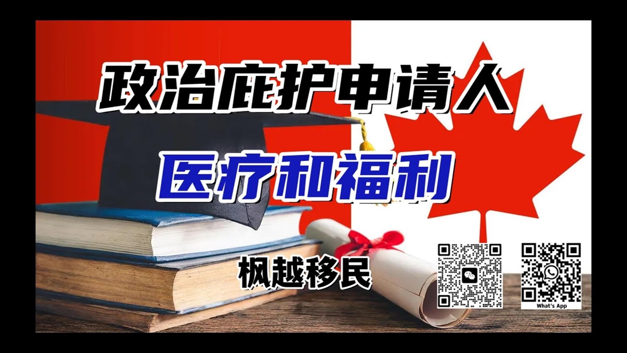 加拿大政治庇护（难民保护）申请人的医疗和福利