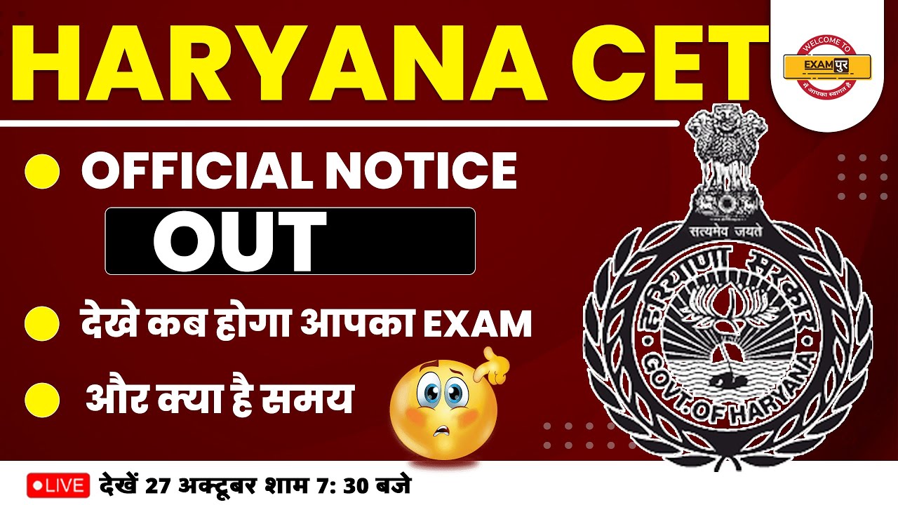 HARYANA CET OFFICIAL NOTICE | HARYANA CET EXAM DATE | HSSC CET UPDATE TODAY