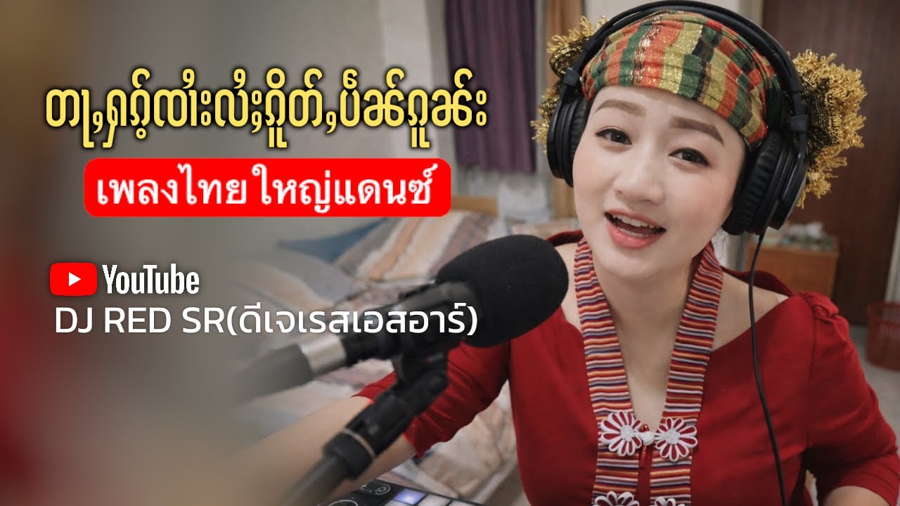 တႃႇႁၵ်ႉၸၢႆးလႆႈၵိူတ်ႇပဵၼ်ၵူၼ်း Remix🎸Bassၼႅၼ်ႈ