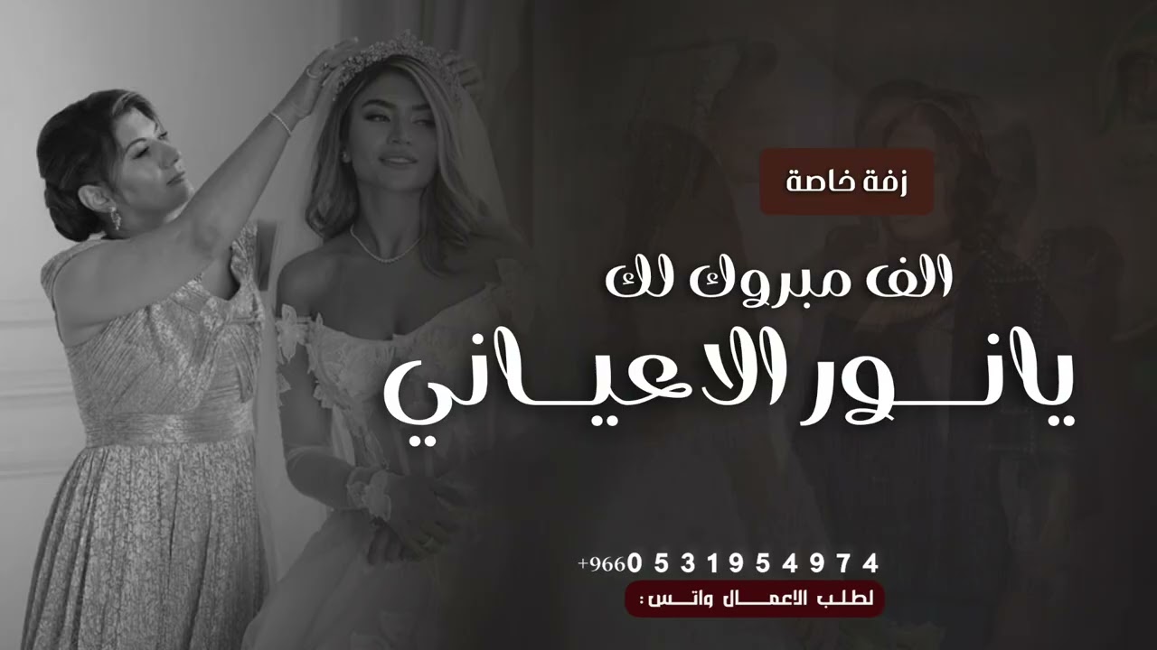 زفة خاصة 2026  _ الف مبروك لك يا نور الاعياني  _ افخم زفة عروس ( حصريا 