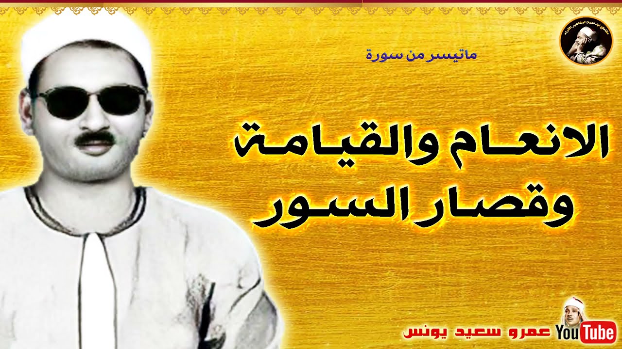 عبده عبد الراضى | الانعـام والقيـامـة وقصـار السـور | تلاوة نادرة مـن سهـرة عام 1968م !!جودة عاليةHD