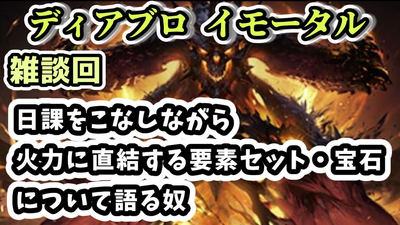 【ディアブロ イモータル】雑談 日課をこなしながら戦闘レーティングだけじゃない！火力に直結する要素セット・ノーマル宝石・レジェンダリー宝石について語る奴【diablo immortal攻略情報】