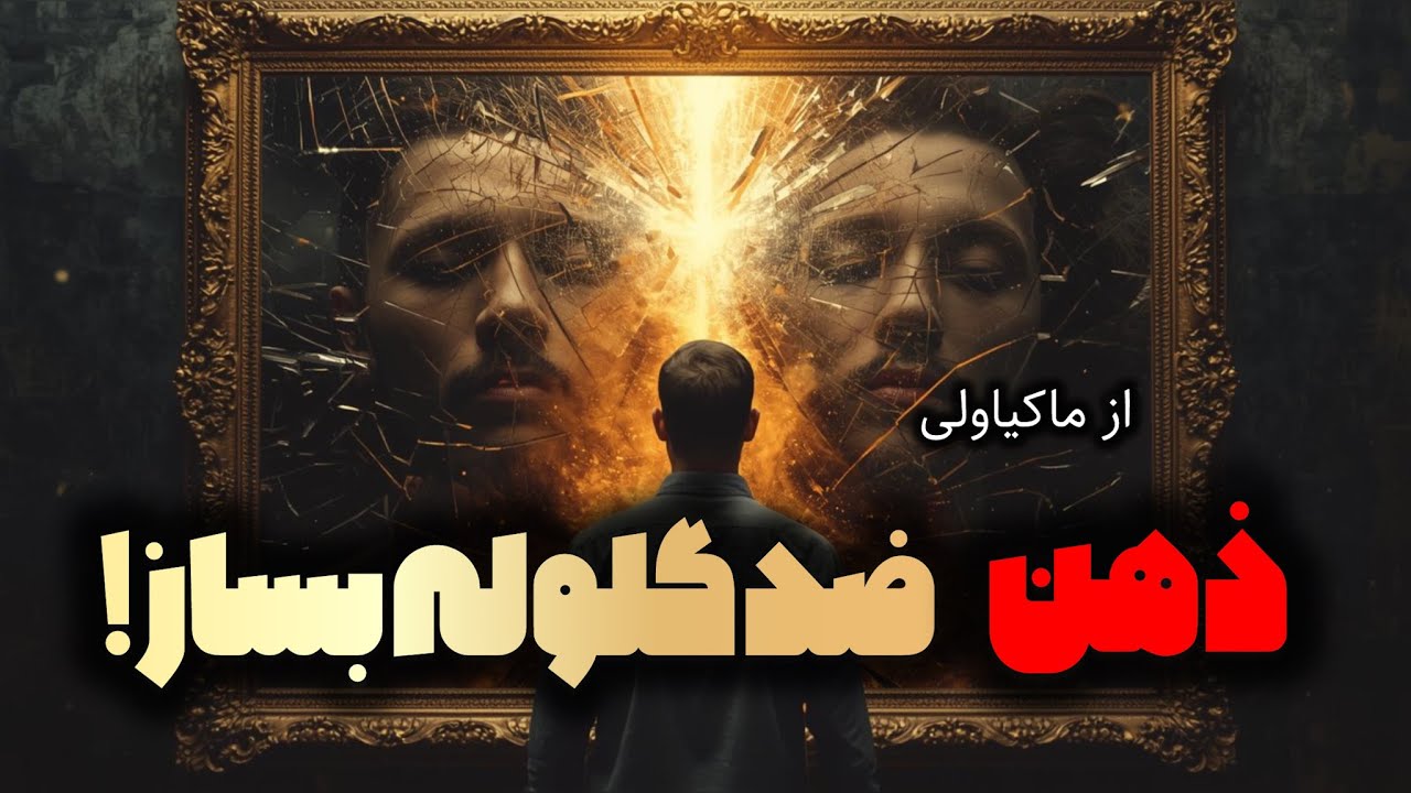راز ماکیاولی برای ساختن ذهنی که هیچ‌کس نمی‌تواند در برابر آن ایستادگی کند!