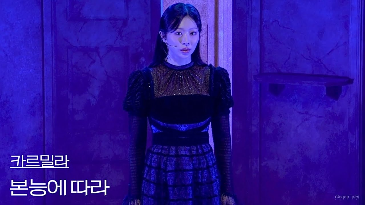 [4K] 240817 낮 뮤지컬 카르밀라 스페셜 커튼콜 ‘본능에 따라’ - 전민지(F), 반정모