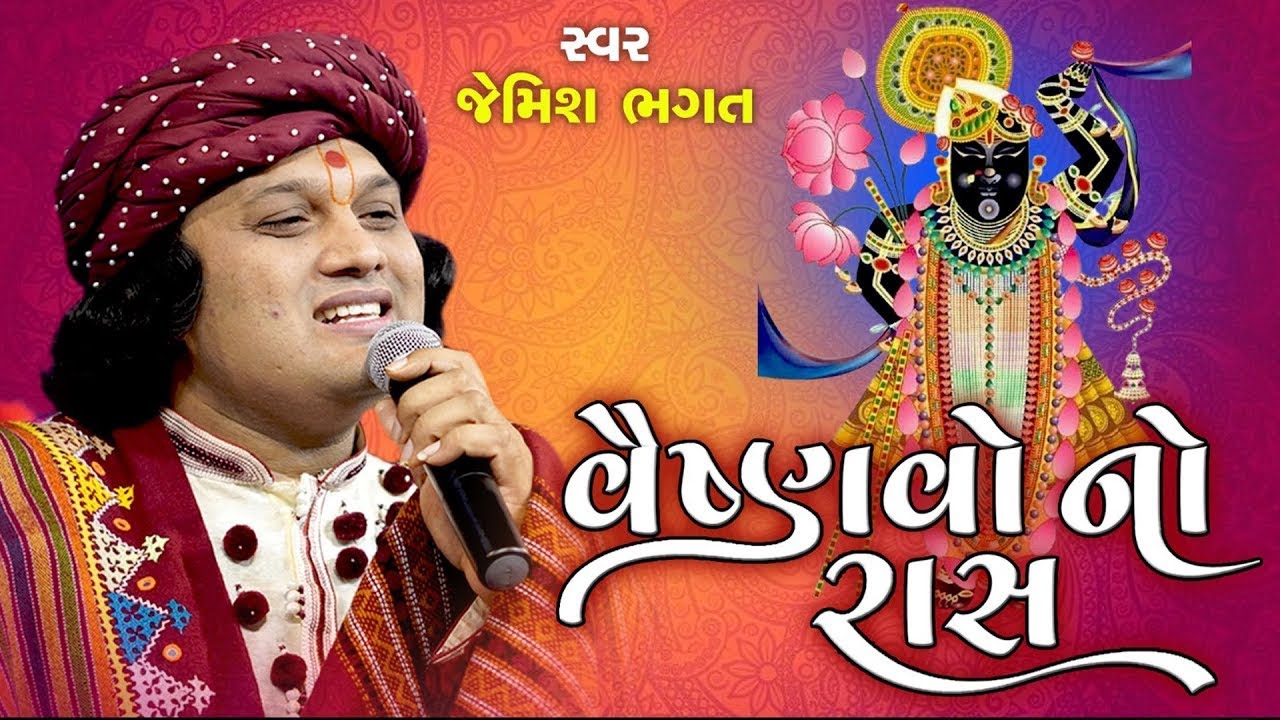🔴LIVE :- વૈષ્ણવો નો રાસ || જેમિશ ભગત || Vaishnvo No Raas || Jemish Bhagat || #jemishbhagat #raas