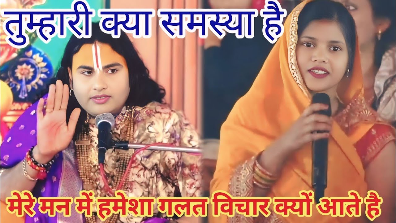 मेरे मन में हमेशा गलत विचार क्यों आते हैं । शाम 5:30 आज का कथा।