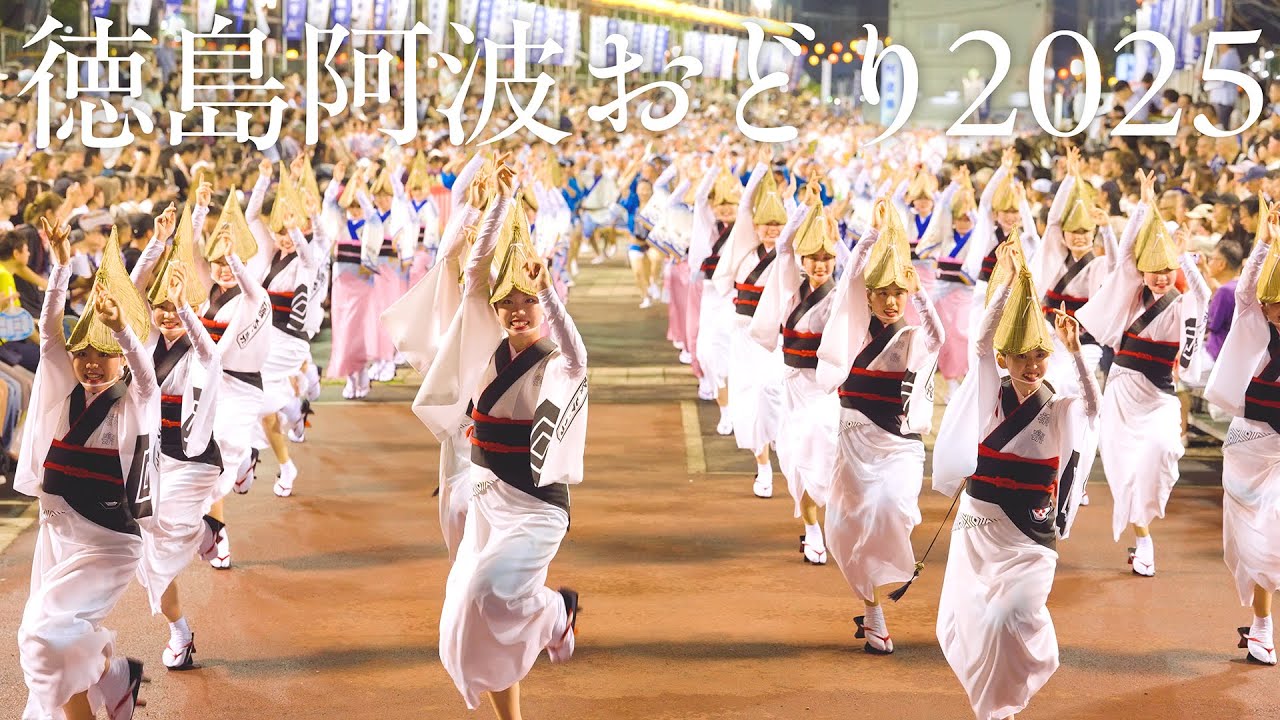 【阿波踊り】徳島市阿波おどり2025 藝茶楽・水玉連・葵連・殿様連の阿波おどり | Awaodori in Tokushima Japan