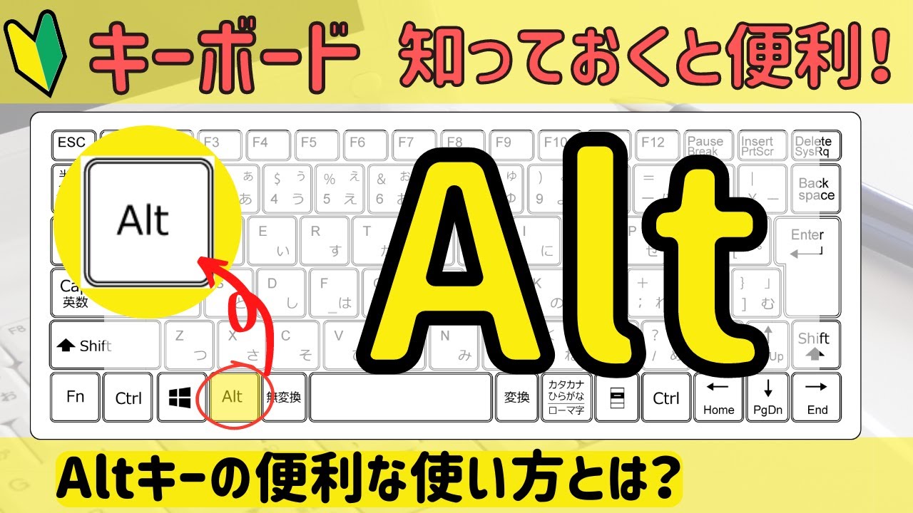 【Alt】の機能について。Altキーを便利に使いこなそう！マウスを使わなくても操作できる！