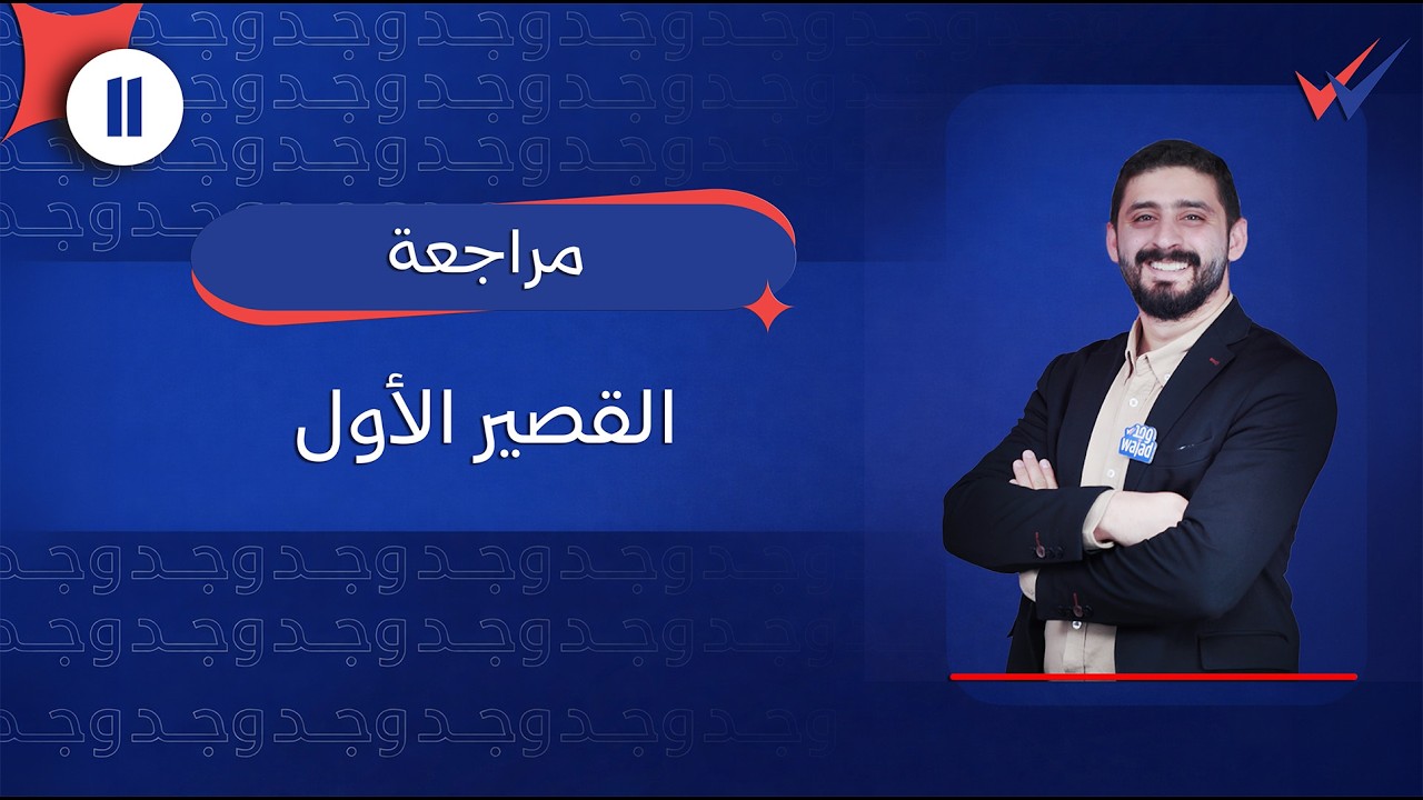 مراجعة القصير الأول في مادة علم النفس للصف الحادي عشر #وجد #الكويت