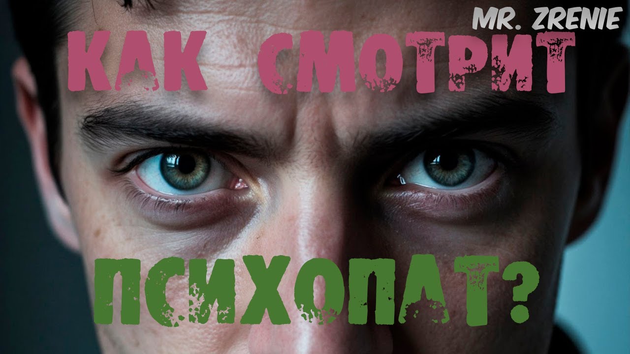 Поведение глаз у Психопатов | Можно ли распознать по взгляду?