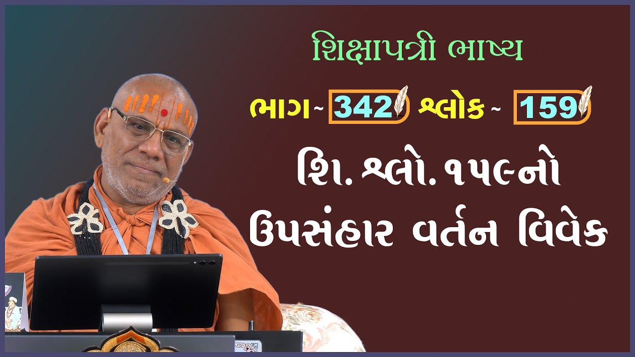 Shikshapatri Bhashya Katha - 342 | 28 Jul 2025 | Gyanjivandasji Swami - Kundaldham