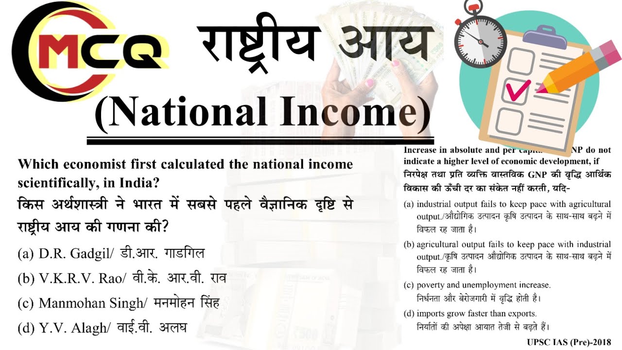 राष्ट्रीय आय(National Income) #ugcnet #upsc #economics #nationalincome #mcq #paper #live #tranding