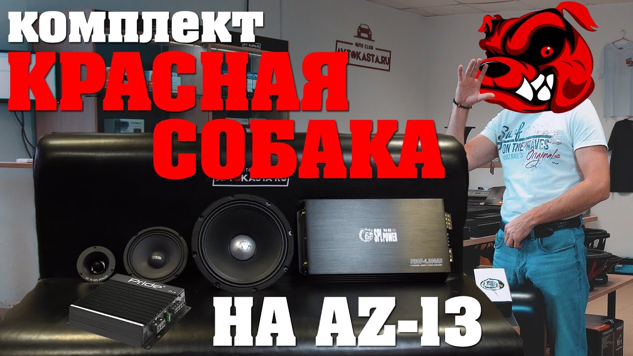 Акустика AZ 13! Комплект красная собака