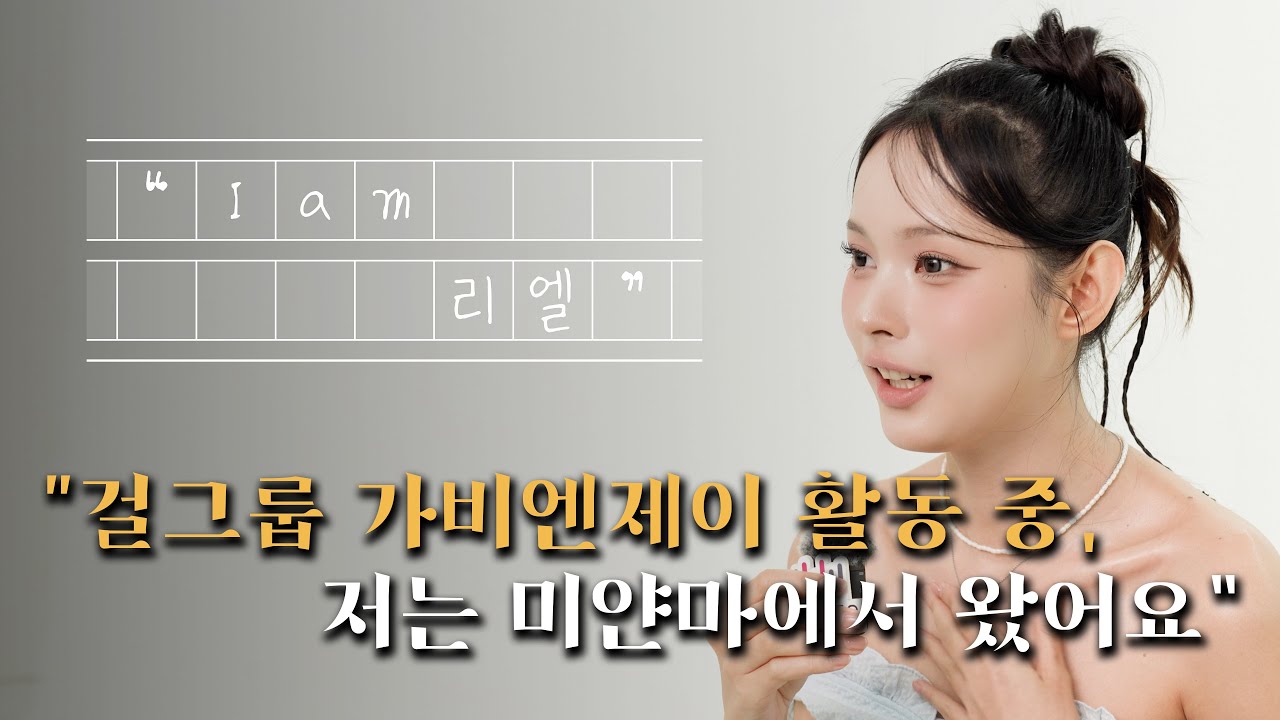 [I am 리엘] 실제 서울 과기대 19학번.. 미얀마 국적 여학생이 가비엔제이로 활동 중인 사연