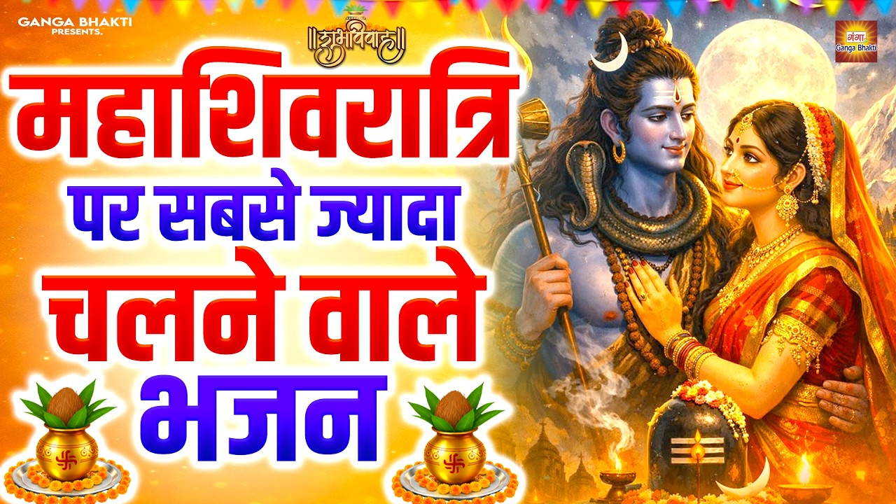 महाशिवरात्रि पर सबसे ज्यादा चलने वाले भजन - Mahashivratri Special Song 2026 | Shivratri Shiv Bhajan