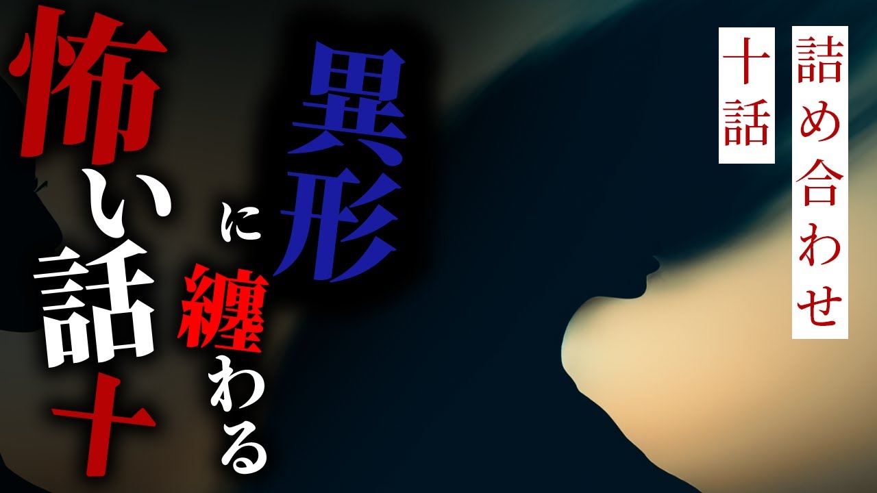 【怪談朗読】異形に纏わる怖い話まとめその十 十話詰め合わせ【りっきぃの夜話】