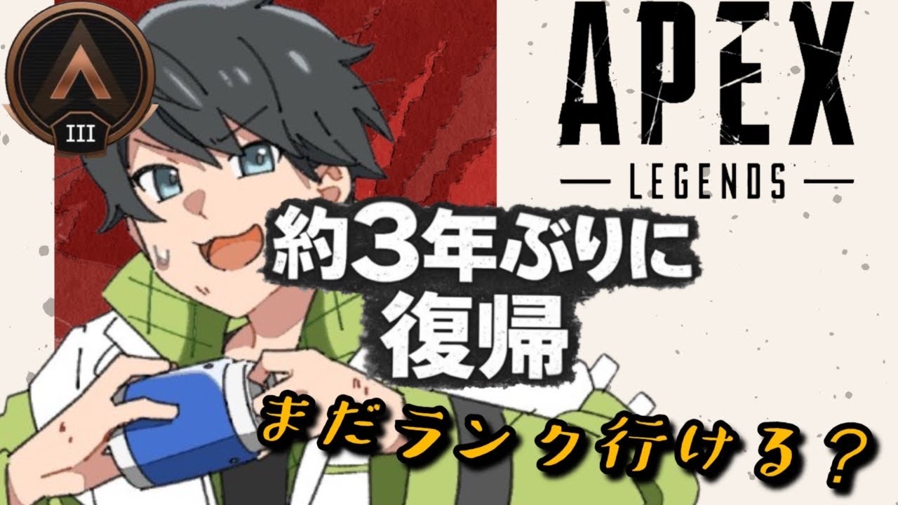 約3年ぶりに復帰したがランクは通用するのか　ブロンズⅢ～【APEX】　(概要欄確認お願いします！)