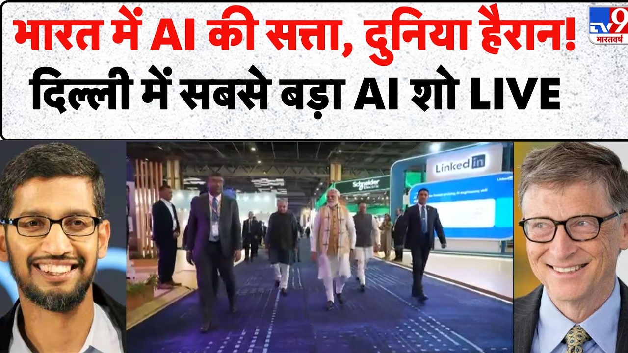 India AI Impact Summit 2026: भारत में AI की सत्ता, दुनिया हैरान! Delhi में सबसे बड़ा AI शो LIVE -TV9