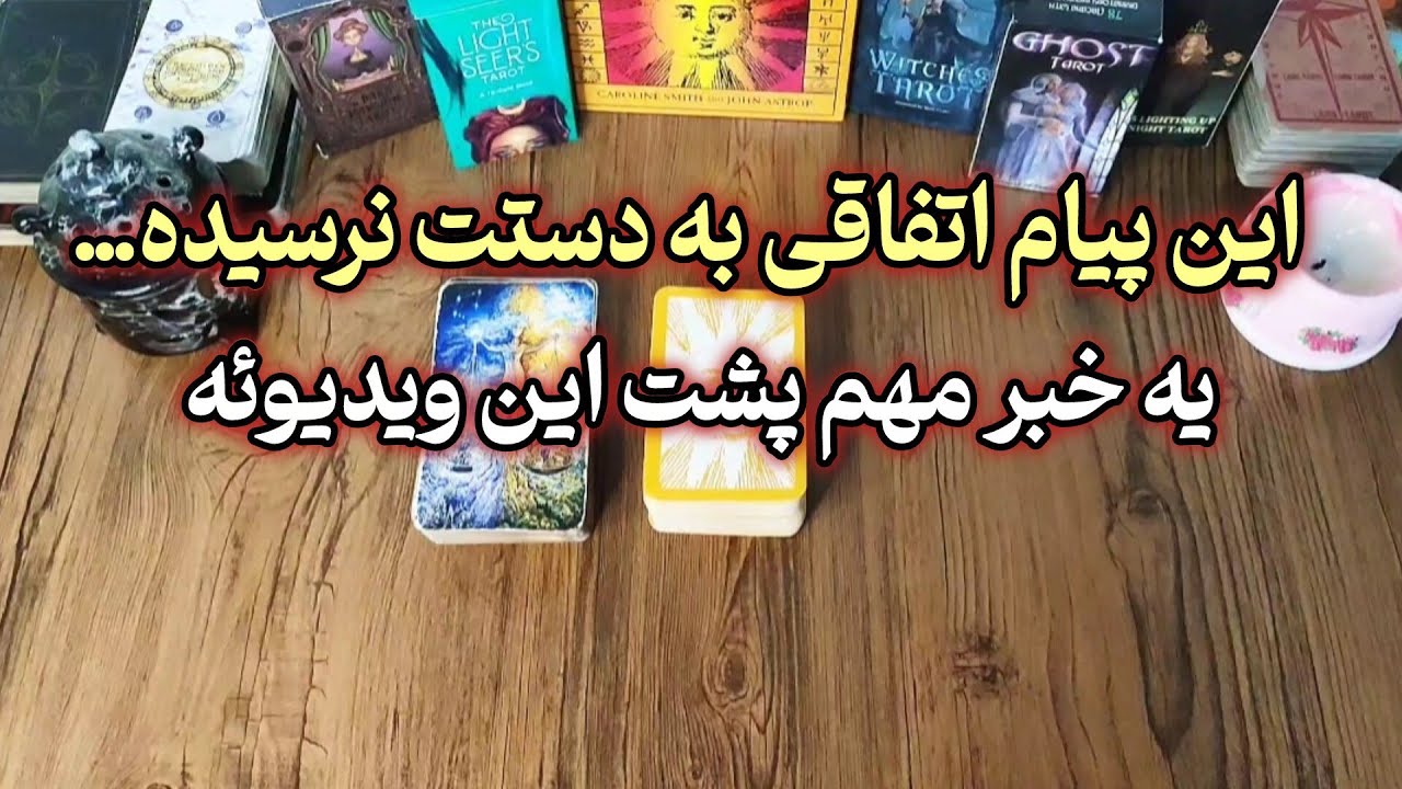 😳این ریدینگ اصلاً معمولی نیست… یه پیام برای خیلی‌ها!