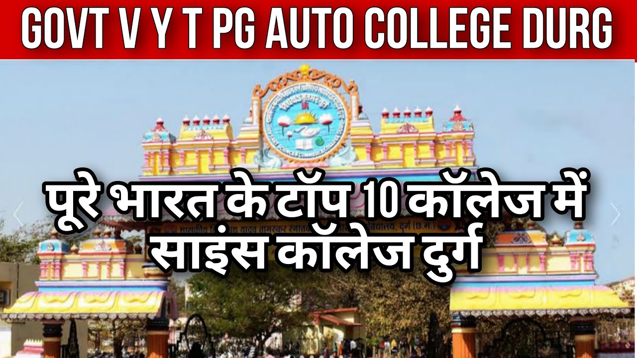 Science College Durg included in India's Top 10 list || science college durg || science college ||