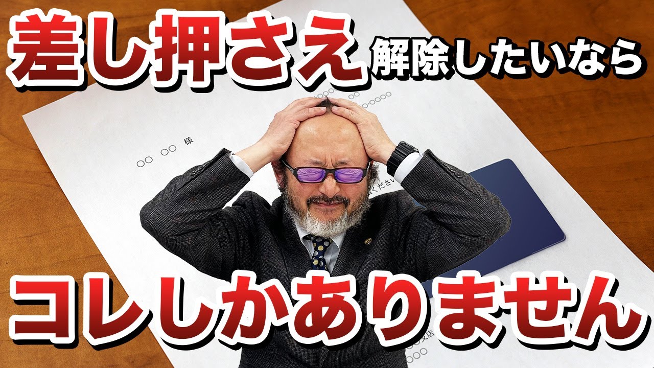 給与の差押えされたくなかったらコレをするしかありません