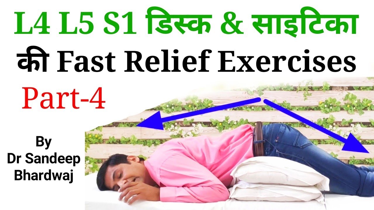 l4 l5 s1 disc bulge exercises in hindi, acute sciatica pain relief exercise ||decompression therapy