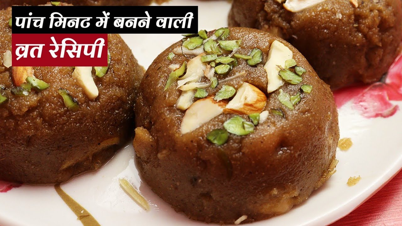 व्रत स्पेशल हलवा जो तैयार हो जाए मात्र पांच मिनटों में। व्रत हलवा रेसिपी।