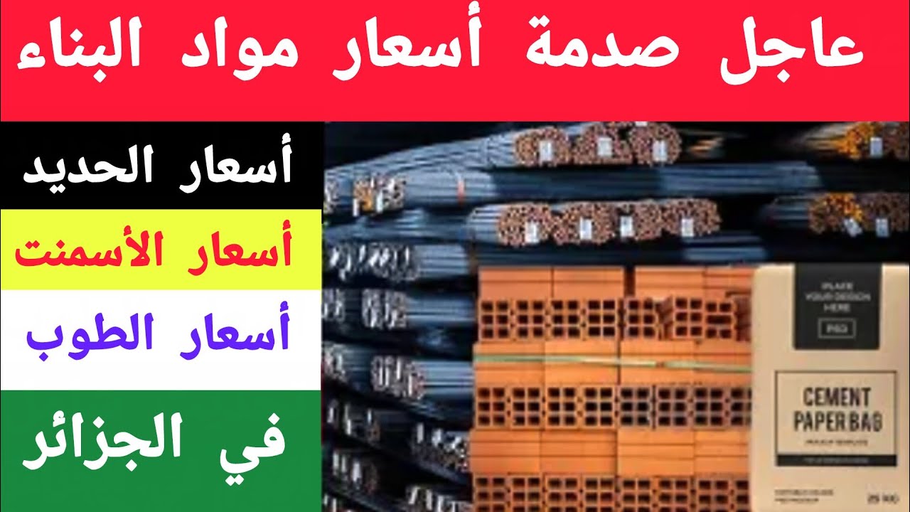 تحديث شامل لكل شيء عن مواد البناء 🏗️💰 – أسعار اليوم بالجزائر