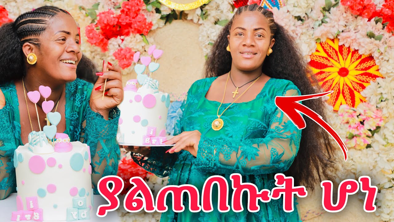 ሁሉም በጉጉት ሚጠብቀው ፆታ ታወቀ😱