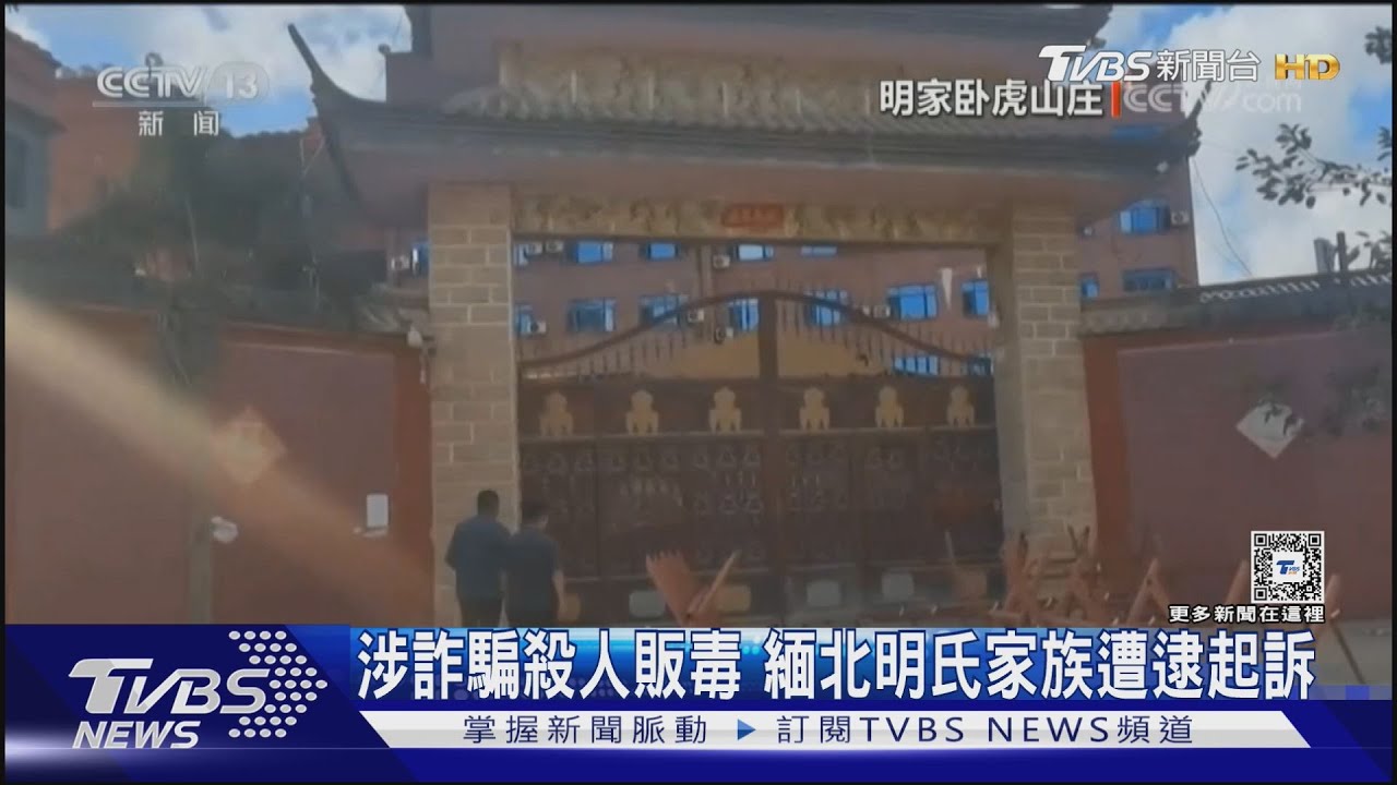 明氏家族提供武力 緬北果敢設犯罪園區｜TVBS新聞 @TVBSNEWS01