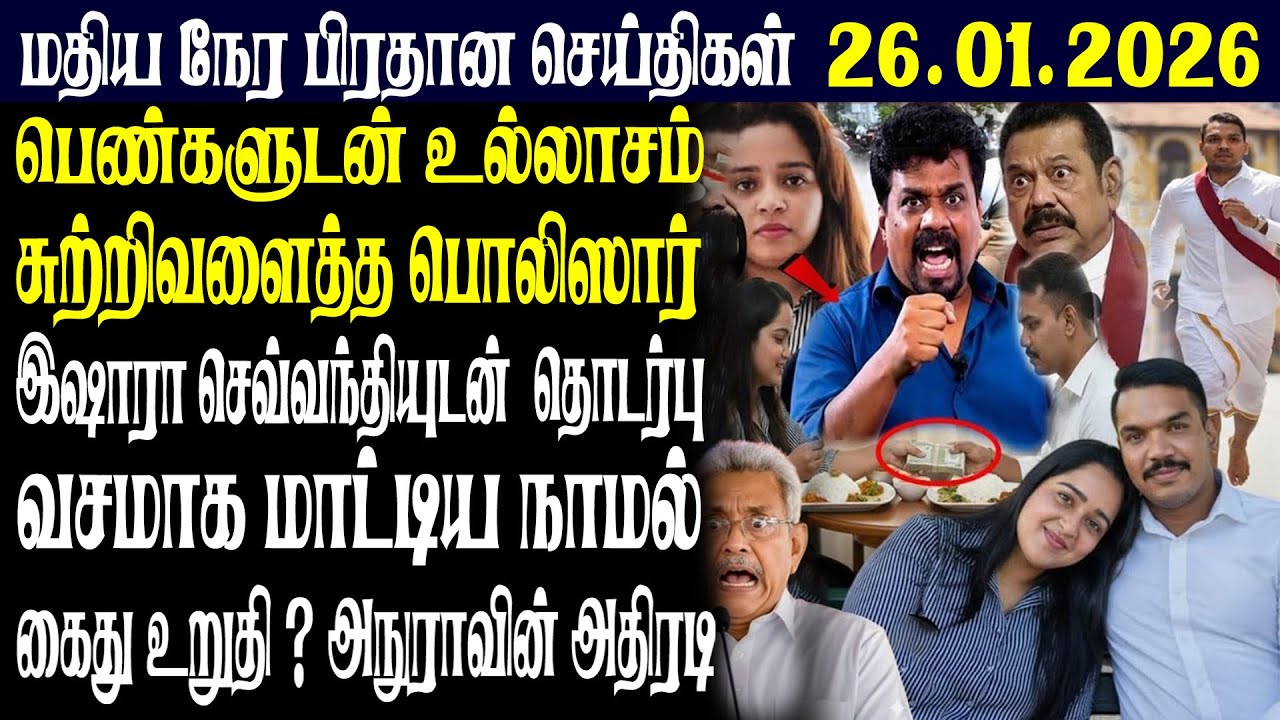 இலங்கையின் மதிய நேர பிரதான செய்திகள் 26.01.2026 |Today Sri Lanka Tamil News | Tamil oli Tamil News