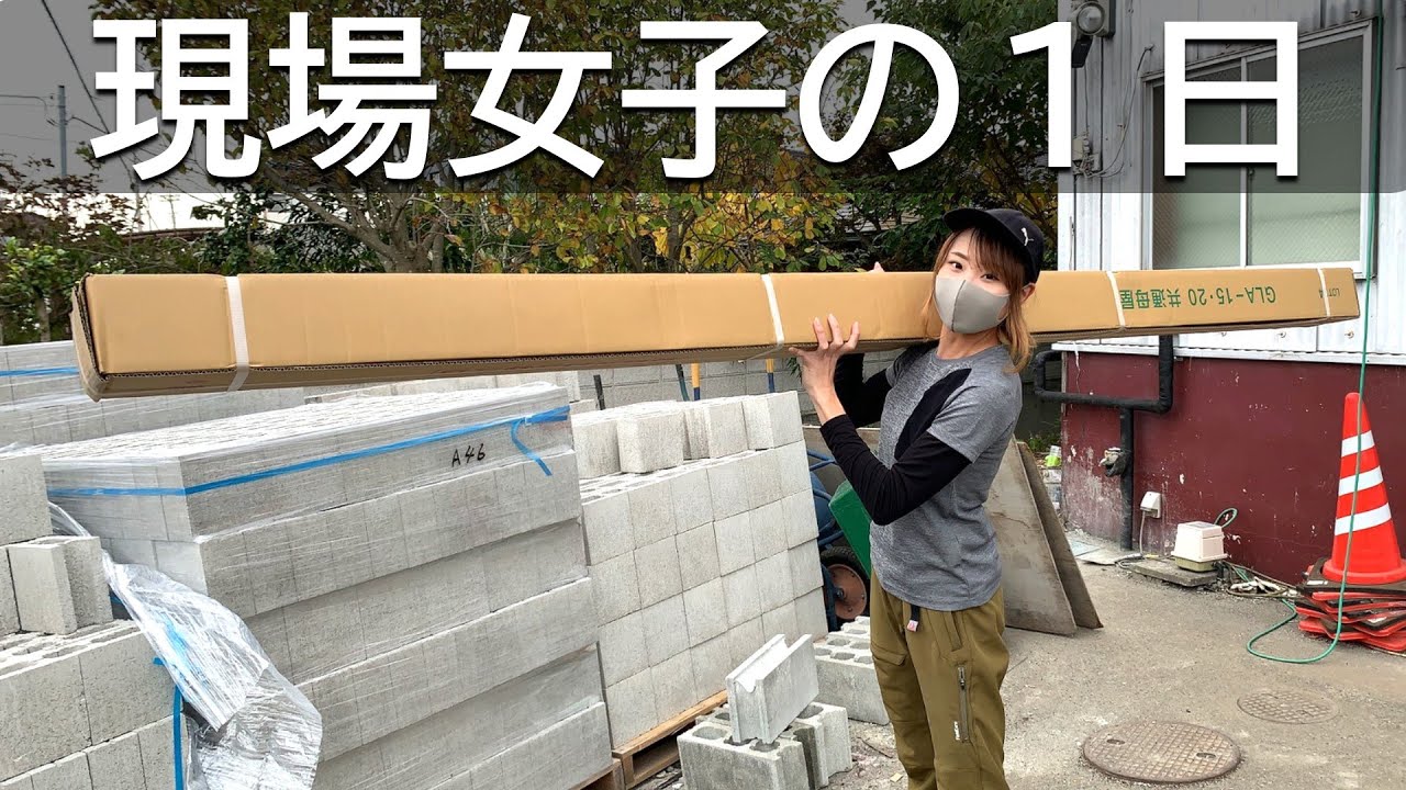 現場仕事をする女に１日密着。（自分で）外仕事はオススメかも？