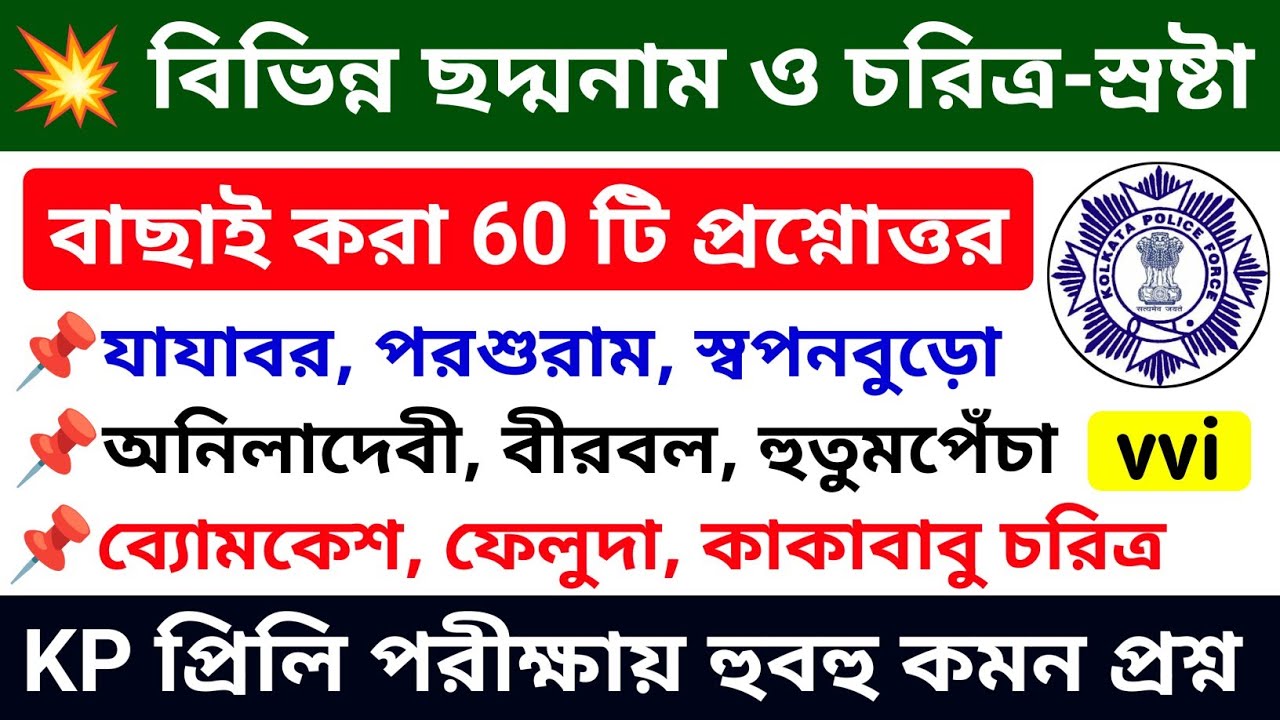💥 বাংলা সাহিত্যের বিভিন্ন ছদ্মনাম ও চরিত্র স্রষ্টা | Kp constable preliminary exam gk class 2023 🔥🔥