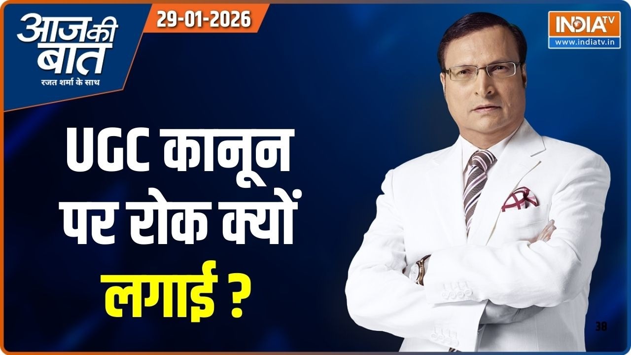 Aaj Ki Baat: सुप्रीम कोर्ट ने UGC Act पर क्या कहा ? | UGC Act 2026 | Rajat Sharma | India TV
