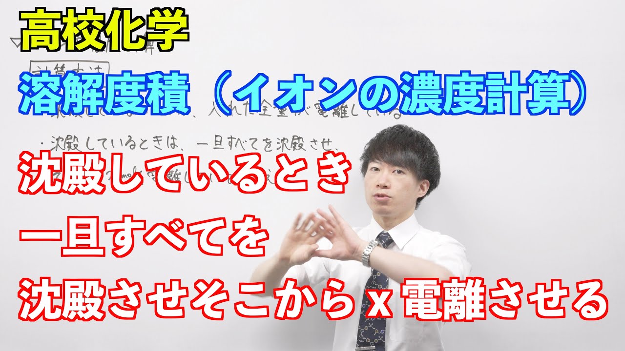 【高校化学】平衡⑯ ～溶解度積（イオンの濃度計算）〜