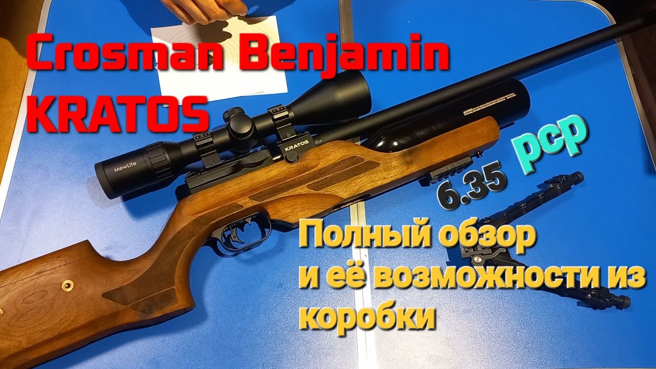 Crosman Benjamin KRATOS 6.35, обзор, что может из коробки!!!
