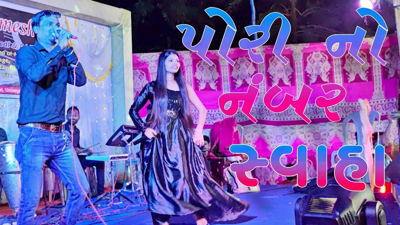 ASHOK SINGER RESHMA SINGER NIMESH MUSICAL PARTY PORI NO NOBER SWAHA