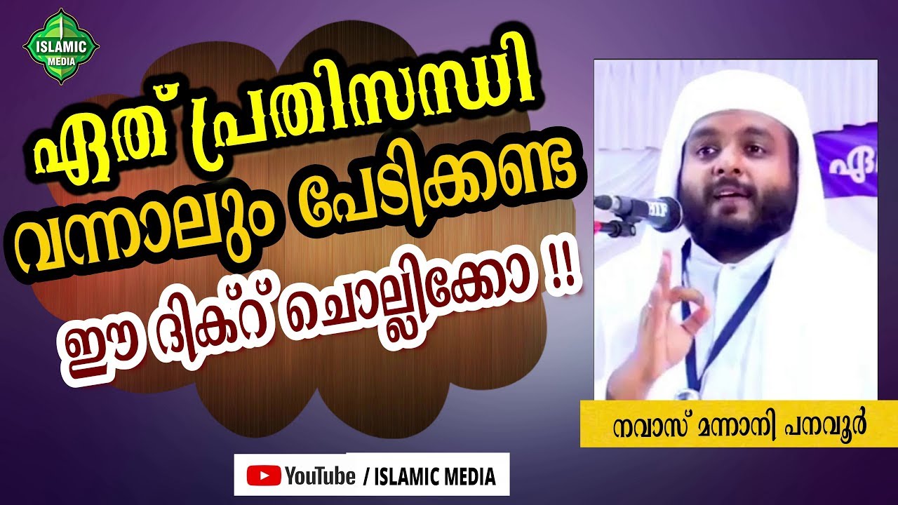 ഏതു പ്രതിസന്ധിയിലകപ്പെട്ടാലും പേടിക്കേണ്ടതില്ല !! ഈ ദിക്ർ പഠിച്ചുവെച്ചോ !!! NAVAS MANNANI PANAVOOR