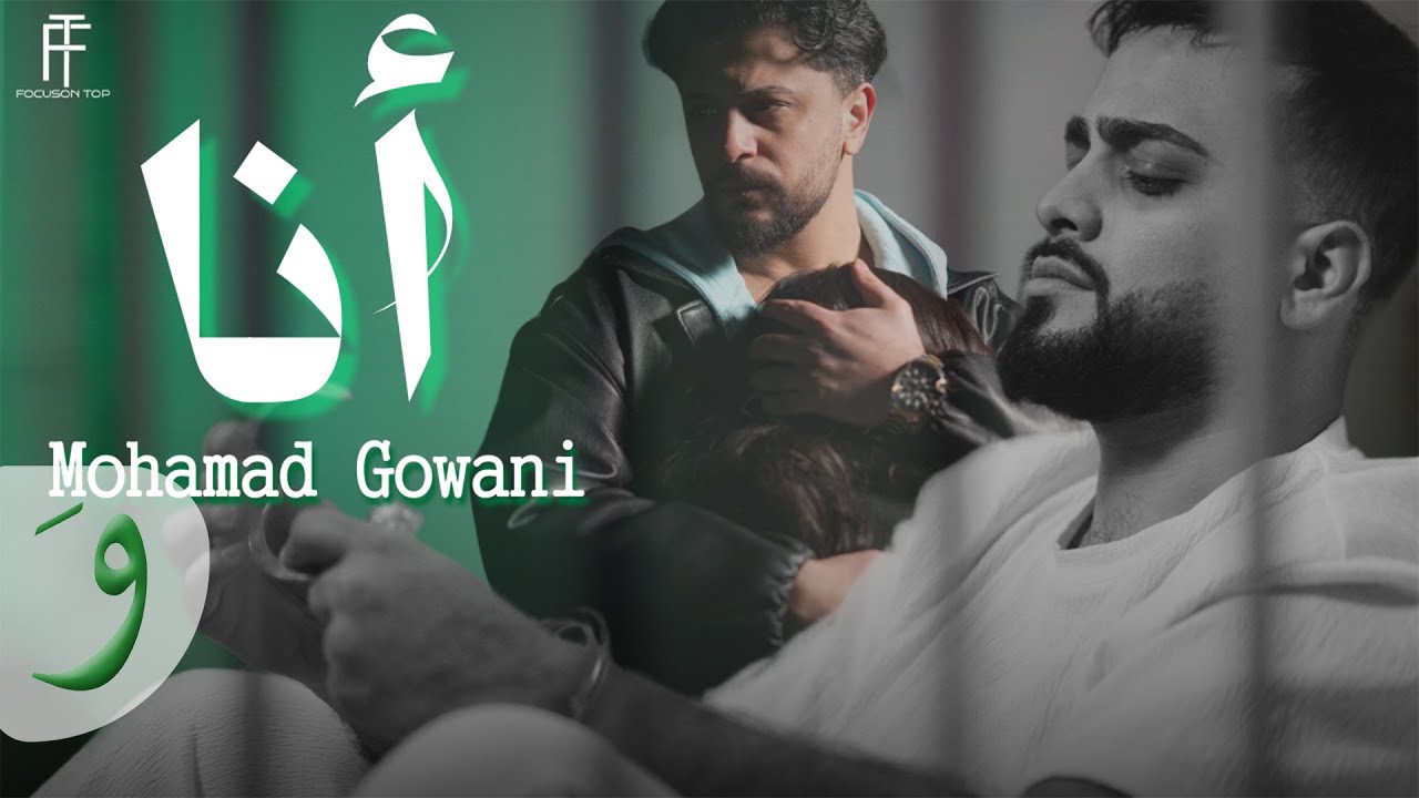 Mohamad Gowani - Ana [Official Music Video] (2025) / محمد جواني - أنا