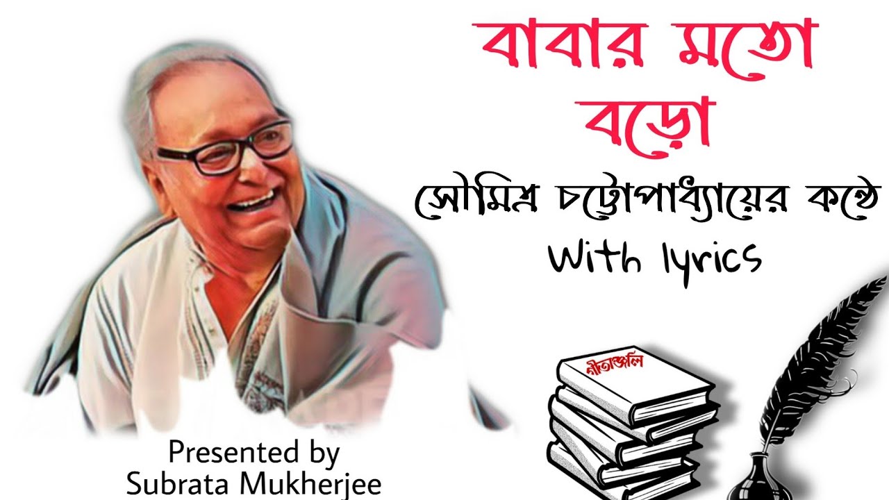 Babar Moto Boro|| ছোটবড়ো || With lyrics|| Recited by Soumitra Chatterjee|| Rabindranath Thakur