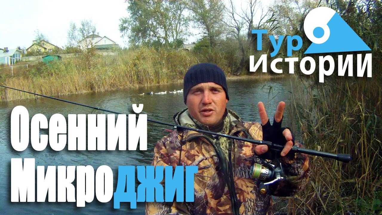Осенний микроджиг на Favorite Solo...Тур Истории