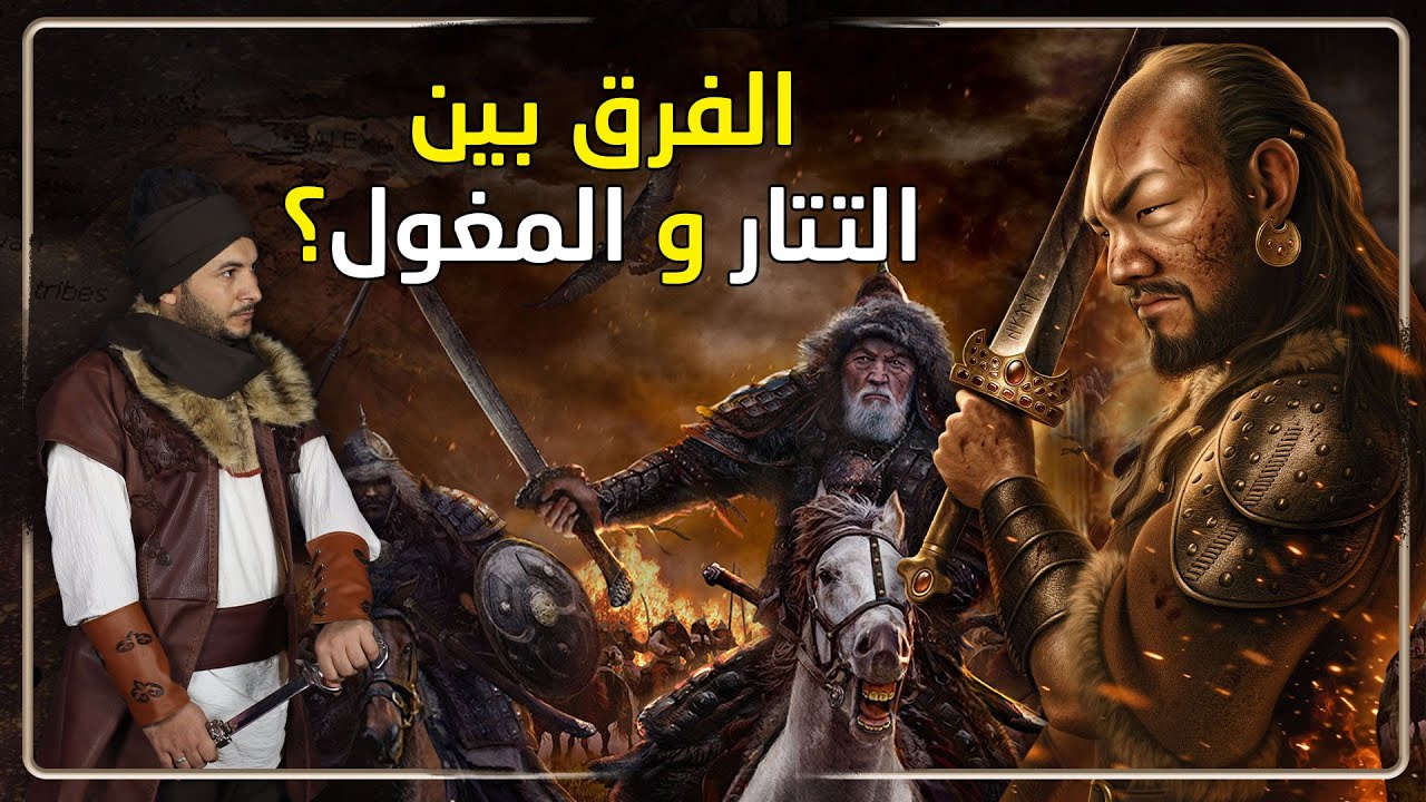 رسائل التاريخ ح 9 | الفرق بين التتار والمغول ؟ وماذا حدث لهم بعد عين جالوت؟ حقائق مجهولة