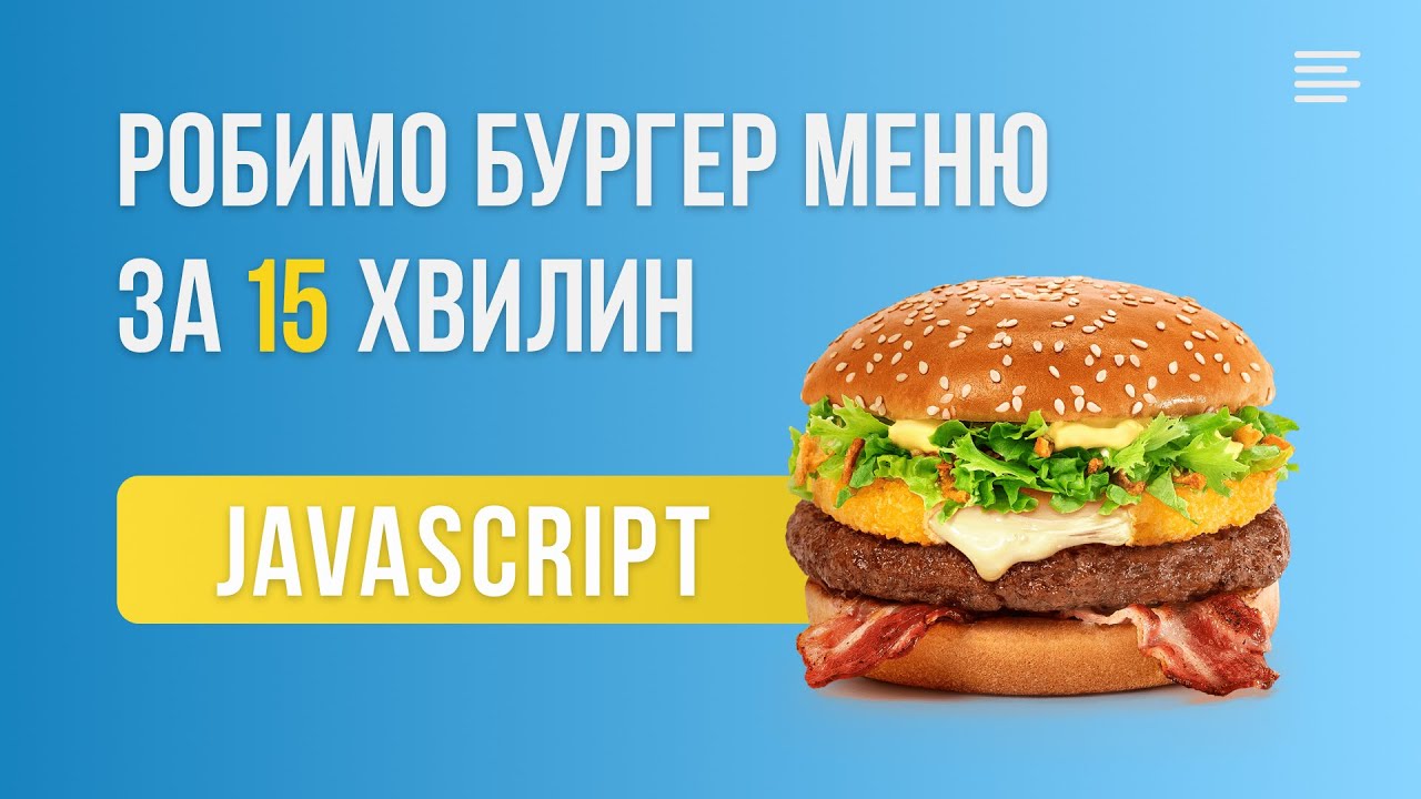 [HTML, CSS, JS] СТВОРЮЄМО БУРГЕР-МЕНЮ ЗА 15 ХВИЛИН!