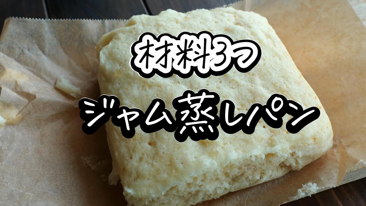 材料3つ！ジャム蒸しパンの作り方！レンジで5分であっという間に完成！卵無し・朝ご飯