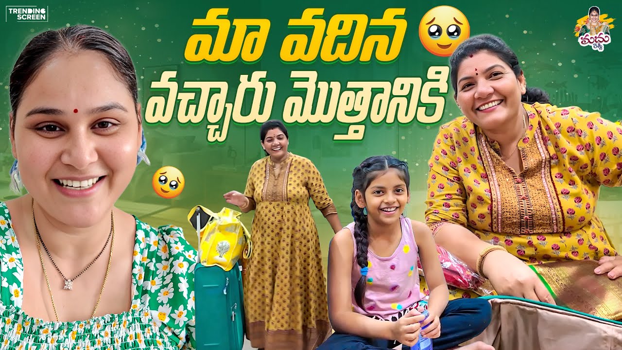 మా వదిన వచ్చారు మొత్తానికి 🤗🙌😘 #madhureddyofficial #vlog #viral #viralvideo #family #happy #feed 