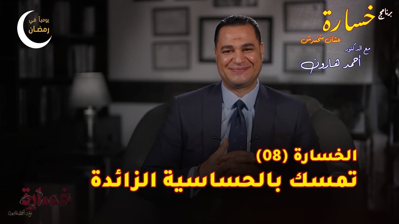 تمسك بالحساسية الزائدة| الحلقة (08) 🎬 برنامج #خسارة 🙄 #رمضان 🌙 2026
