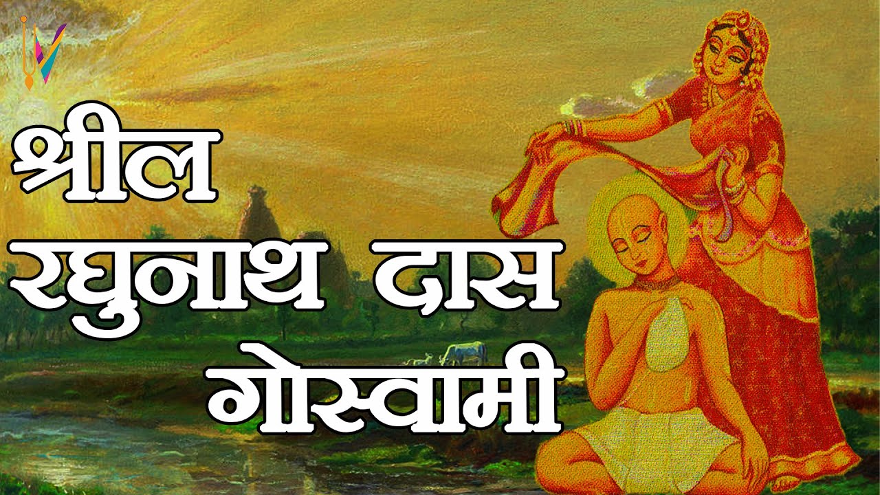 श्रील रघुनाथ दास गोस्वामी | Srila Raghunath Das Goswami Biography