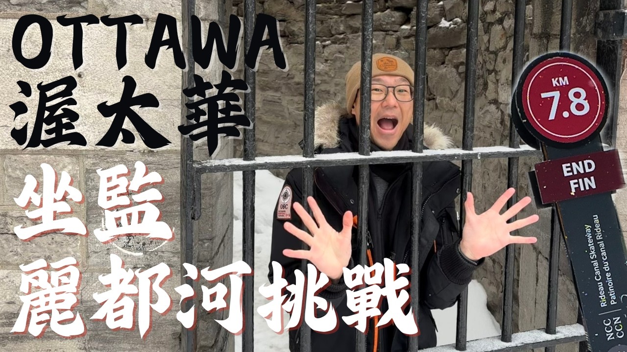 去渥太華玩到要坐監！7.8km 麗都溜冰挑戰及最Best Hostel 監獄一宵 | Ottawa Winterlude 🇨🇦 Part 2