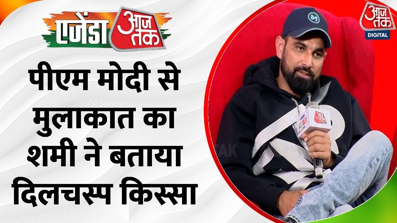 Agenda Aajtak 2023: Mohammed Shami ने बताया फाइनल में हार के बाद कैसा था ड्रेसिंग रूम का माहौल